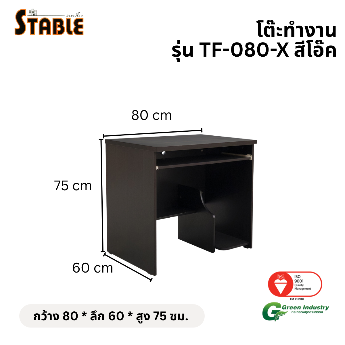 โต๊ะคอมพิวเตอร์ STABLE รุ่น TF-080-X 80 ซม. สีโอ๊ค